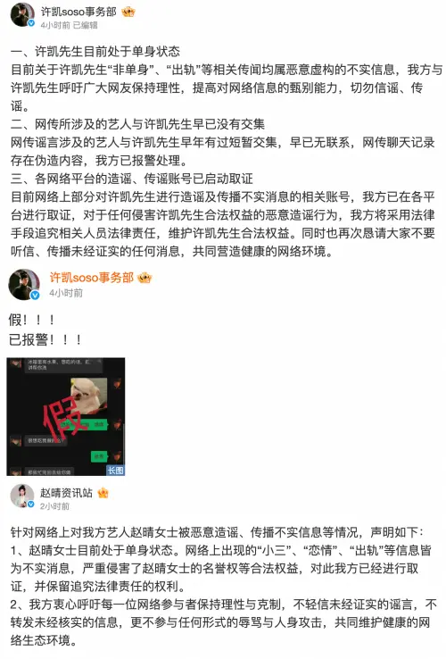 ▲許凱和趙晴同步發聲明。（圖／翻攝自微博@許凱soso事務部、@趙晴資訊站）