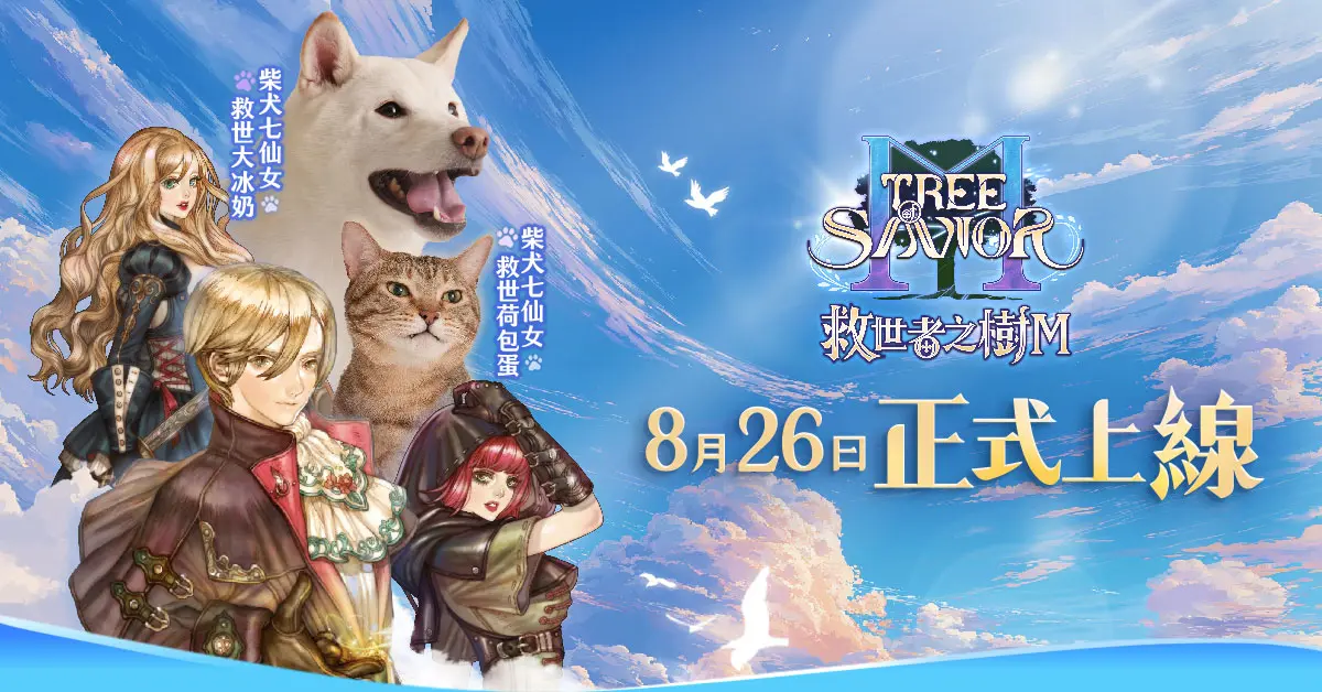 ▲《救世者之樹M》將於8月26日於台港澳正式上市。（圖／遊戲橘子提供）