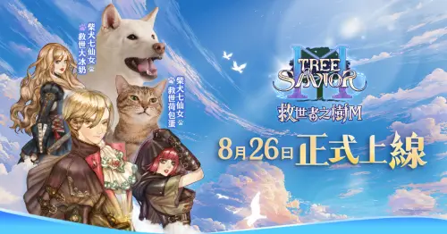 《救世者之樹M》8月26日上市！事前預約活動倒數　送台灣夜市道具
