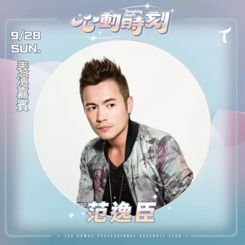 ▲台鋼雄鷹9月臺北大巨蛋4連戰，邀請范逸臣在9月28日擔任賽後演唱嘉賓。（圖／台鋼雄鷹提供）