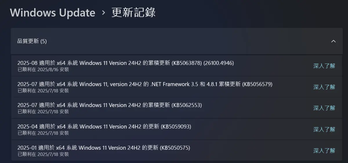 ▲Windows 11 24H2(KB5063878)版本是在8月16日左右釋出，用戶的Windows Update會自行安排更新。（圖／記者潘毅翻攝）