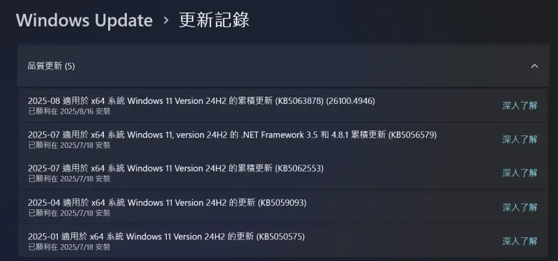 ▲Windows 11 24H2(KB5063878)版本是在8月16日左右釋出，用戶的Windows Update會自行安排更新。（圖／記者潘毅翻攝）