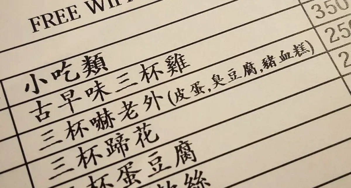 ▲一名外國網友分享，他在一間台灣餐廳的菜單上，看到一道菜竟叫「三杯嚇老外」，是由皮蛋、臭豆腐、豬血糕這3個食材所組成。（圖／翻攝自Threads@karlsmith203）