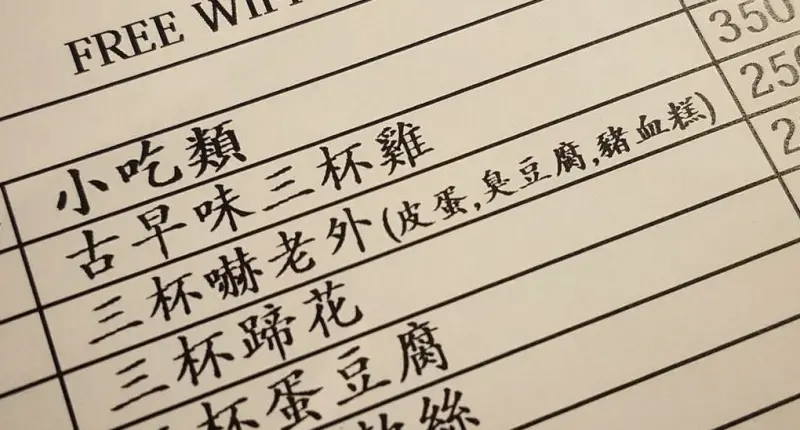 ▲一名外國網友分享，他在一間台灣餐廳的菜單上，看到一道菜竟叫「三杯嚇老外」，是由皮蛋、臭豆腐、豬血糕這3個食材所組成。（圖／翻攝自Threads@karlsmith203）