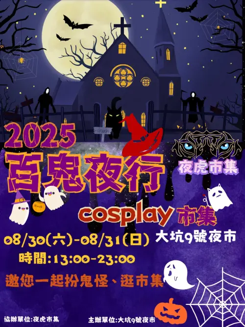 ▲「大坑9號夜市」將在8月30日至31日舉辦「百鬼夜行・開門見鬼」活動，活動兩天只要Cosplay，就可領取消費券現場使用。（圖／夜虎市集）