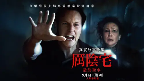 ▲好萊塢最強恐怖片IP《厲陰宅》迎來系列最終章，《厲陰宅：最終聖事》，不僅象徵告別，也意味著傳承。（圖／翻攝自臉書華納兄弟台灣）