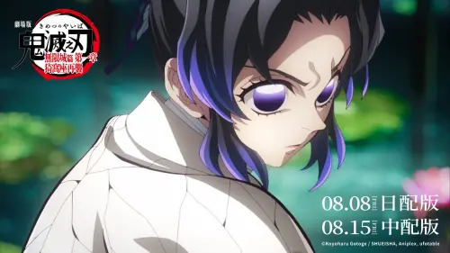 ▲《劇場版「鬼滅之刃」無限城篇 第一章 猗窩座再襲》本季關鍵角色就是蟲柱-蝴蝶忍（如圖），聲演水柱冨岡義勇的櫻井孝宏來台呼籲大家，一定要多注意蝴蝶忍的一舉一動，保證精彩。（圖／木棉花@e-muse.com）