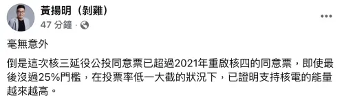 ▲黃揚明分析核三公投開票結果。（圖／翻攝自黃揚明（剝雞）臉書）