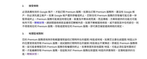 ▲新版「YouTube Premium 服務條款」將在9月26日生效，內容明確寫到會員移居到其他國家/地區，可能必須在當地重新訂閱，才能繼續存取 Premium 服務。