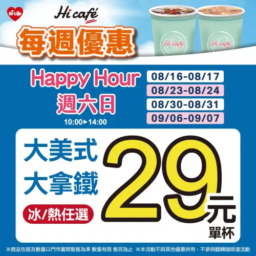 ▲萊爾富周六日指定時段咖啡29元。（圖／業者提供）