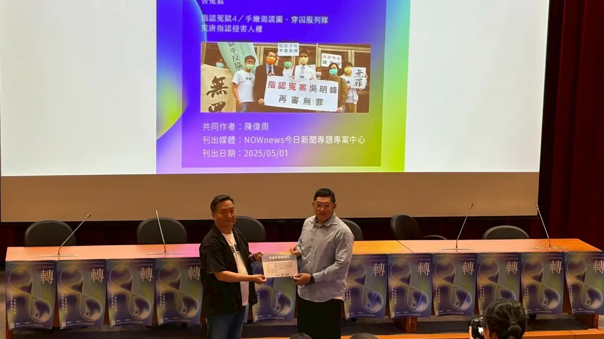 NOWNEWS專題專中心所製作《指認冤獄》系列報導，獲得2025第十屆平冤年度新聞獎，文字組深度新聞佳作報導。（圖／讀者提供）