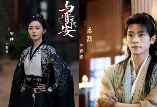 ▲《與晉長安》丞磊、宋軼。（圖／翻攝自微博@電視劇與晉長安）