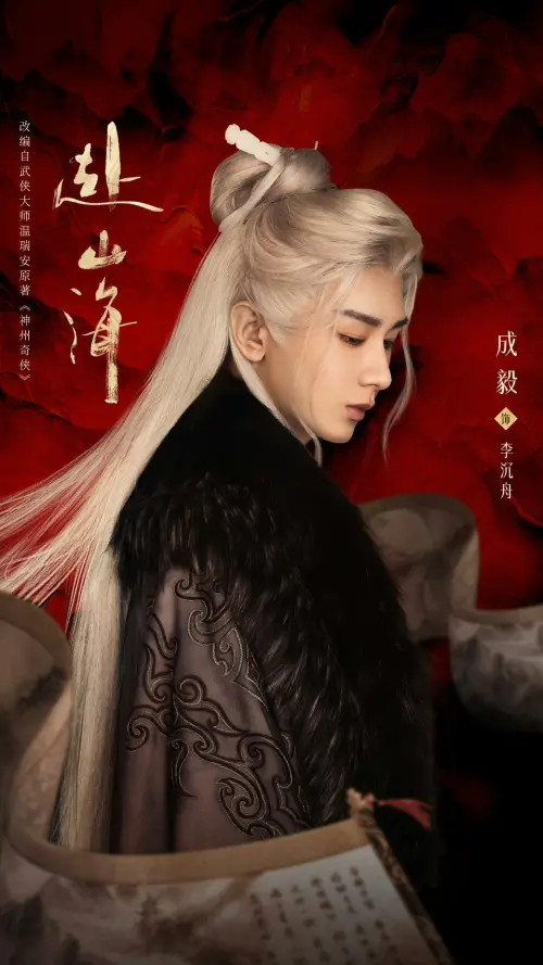 ▲《赴山海》成毅。（圖／翻攝自微博@赴山海）