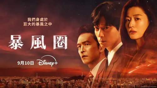 ▲暴風圈_主視覺海報_3 (橫款).（圖／Disney+）