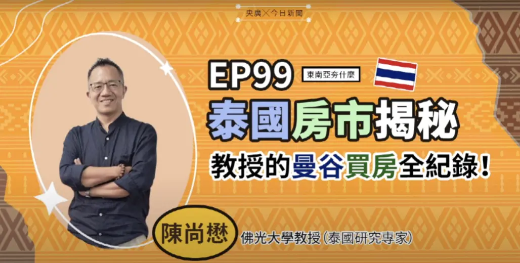 ▲佛光大學陳尚懋教授在《東南亞夯什麼》節目中暢談自己在曼谷置產的親身故事。（圖／NOWNEWS暨央廣提供）