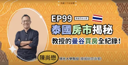 影／曼谷買房全攻略！學者公開購屋經驗　揭密泰國房市優勢與眉角
