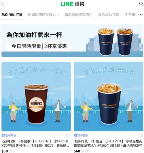 ▲「LINE禮物」推出7-11電子票券可送禮自用，形同另類寄杯。（圖／翻攝畫面）