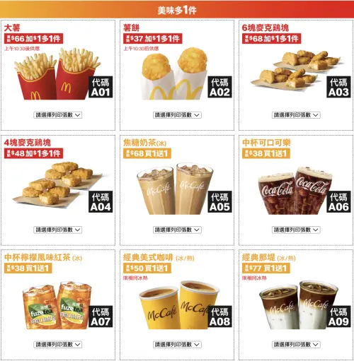 ▲麥當勞最新2025夏季優惠券「買一送一」！大薯、6塊雞塊「加1元多一件」。（圖／翻攝自麥當勞官網）