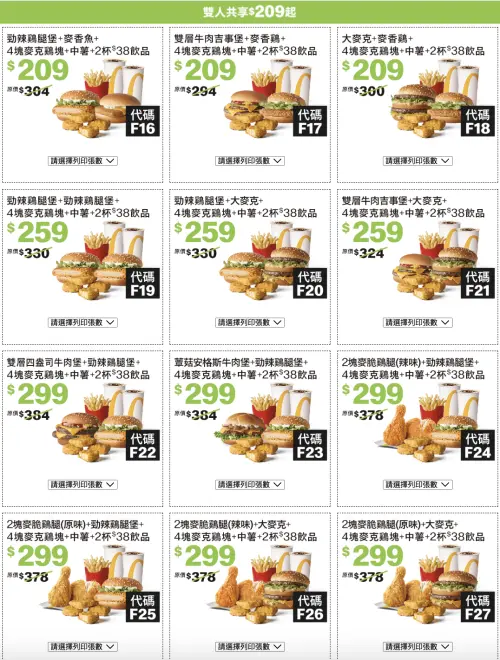 ▲雙人早餐159元起！還能免費升級咖啡；雙人共享雙主餐209元起，多達12種組合可以選。（圖／翻攝自麥當勞官網）