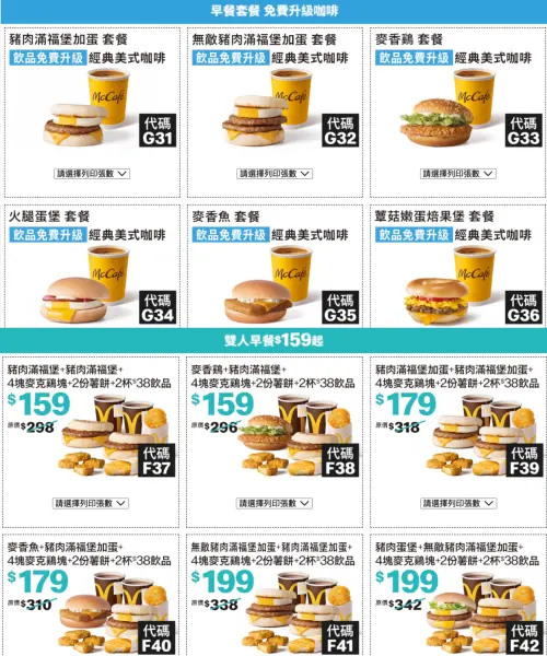 ▲雙人早餐159元起！還能免費升級咖啡。（圖／翻攝自麥當勞官網）