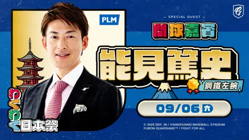 中職／能見篤史來了！富邦悍將辦「日本主題日」　1女星也要出席
