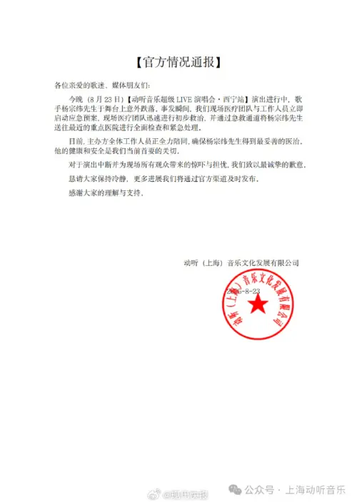 ▲楊宗緯日前晚間在中國西寧演唱會上發生意外，不慎從舞台跌落，主辦單位「動聽（上海）音樂文化發展有限公司」發布官方聲明，說明已送醫並和觀眾道歉。（圖／翻攝自微博）