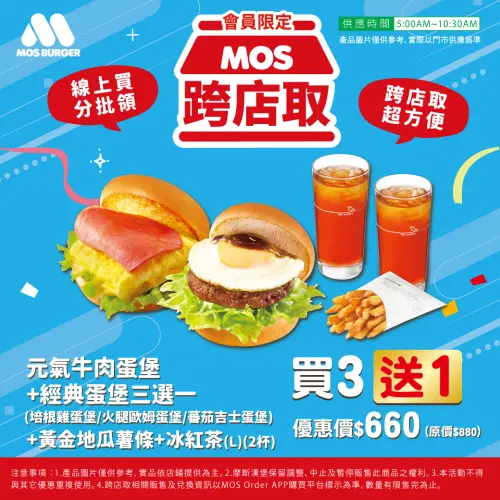 ▲摩斯冰紅茶「買25送25」！漢堡「買3送1」。（圖／翻攝自摩斯漢堡FB）