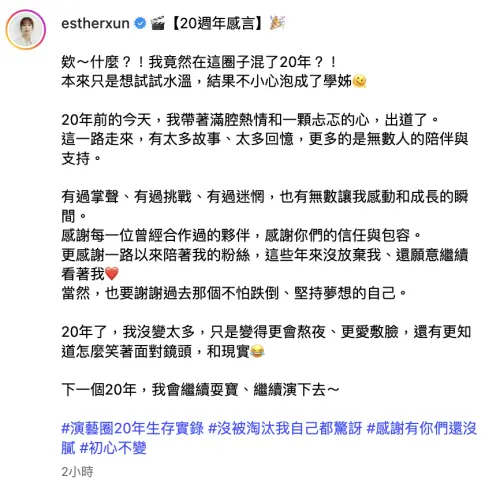 ▲小薰分享出道20年感言。（圖／翻攝自IG@estherxun）