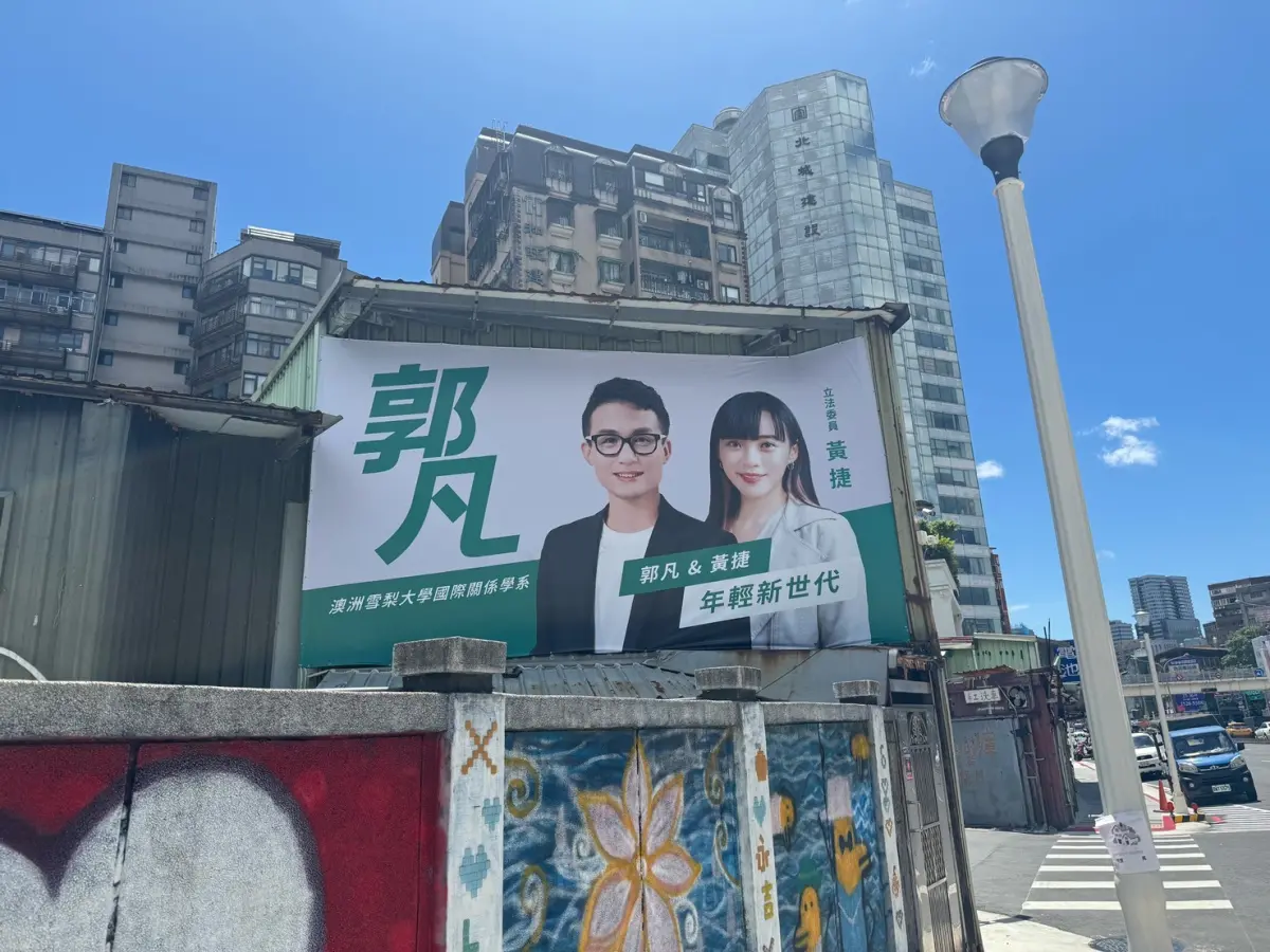 ▲台北市議員參選人郭凡貼出與立法委員黃捷的聯合看板。（圖／郭凡提供）