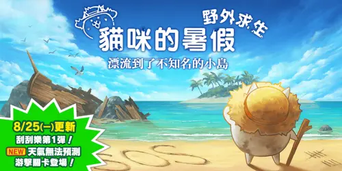 特企／「貓咪大戰爭」夏季限定活動　和「活下去！曼波魚！」合作
