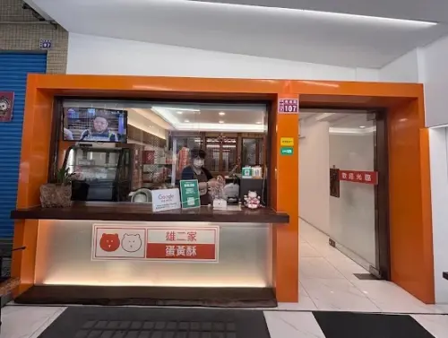 ▲網友討論彰化蛋黃酥新品牌的「雄二家」，表示近幾年剛開創，但水準超高完全不輸給彰化名店不二坊以及新口味。（圖/Google評價）