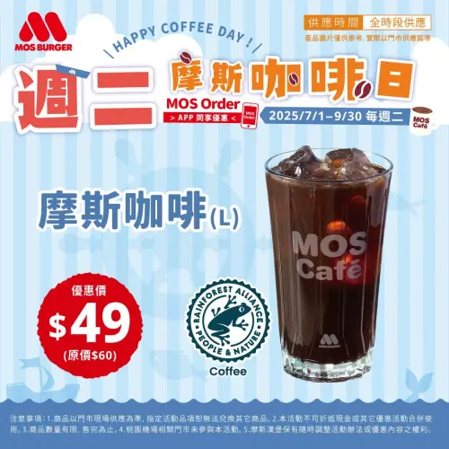 ▲摩斯週二咖啡日「全時段大杯咖啡49元」。（圖／翻攝自摩斯漢堡FB）