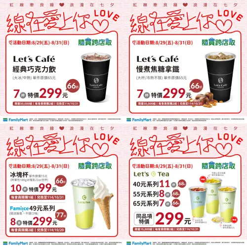 ▲全家便利商店七夕情人節咖啡優惠。（圖／全家提供、記者整理）