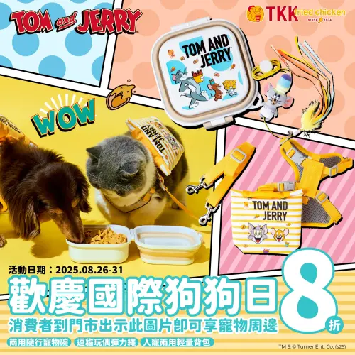 ▲頂呱呱歡慶國際狗狗日，憑此圖享《湯姆貓與傑利鼠》寵物周邊8折優惠。（圖／翻攝自頂呱呱FB）