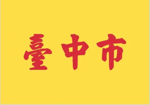 「全台最醜市旗」將走入歷史　盧秀燕宣布台中公園湖心亭意象勝出
