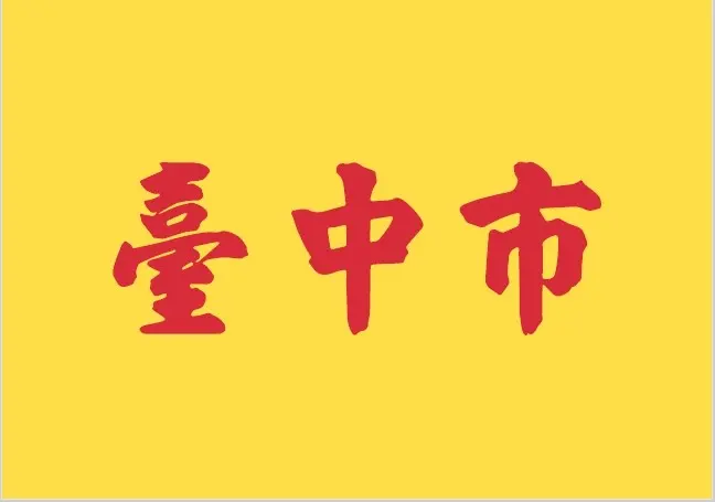 ▲從舊台中市時代沿用至今的黃底紅字旗被譏為「全台最醜市旗」，即將走入歷史。（圖／台中市政府提供，2025.08.26）