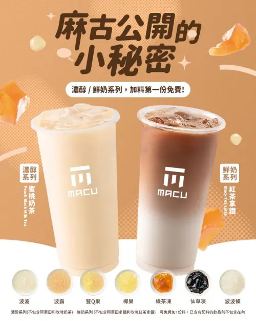 ▲麻古茶坊「免費加料」7種配料任選。（圖／翻攝自麻古茶坊FB）