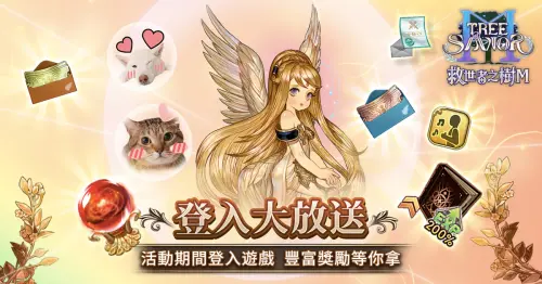 ▲《救世者之樹M》慶上市，登入就送好康。（圖／遊戲橘子提供）
