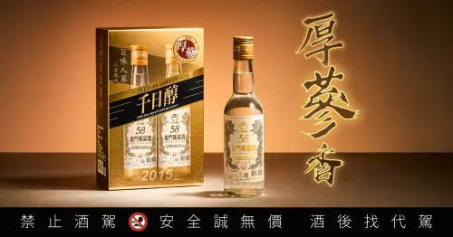 特企／媲美萬元老酒！58金高千日醇百味人蔘風味（厚蔘批次）問世

