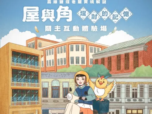 ▲實境遊戲《屋與角—埕封的記憶》9月辦理2場關主體驗場。（圖／高市府文化局提供）