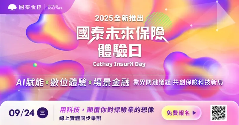 技術雙主軸開跑！國泰金9／24首辦未來保險體驗日　10月技術年會
