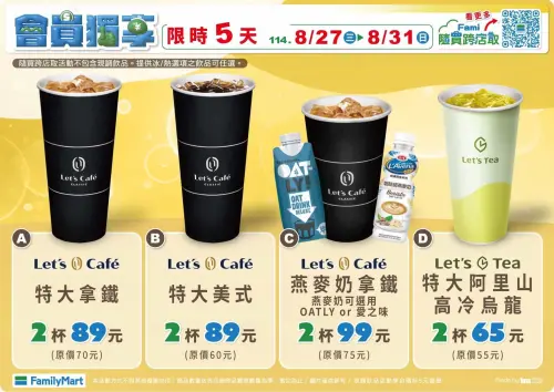 ▲全家特大拿鐵19元多喝一杯，阿里山高冷烏龍茶10元多一杯。（圖／全家提供）