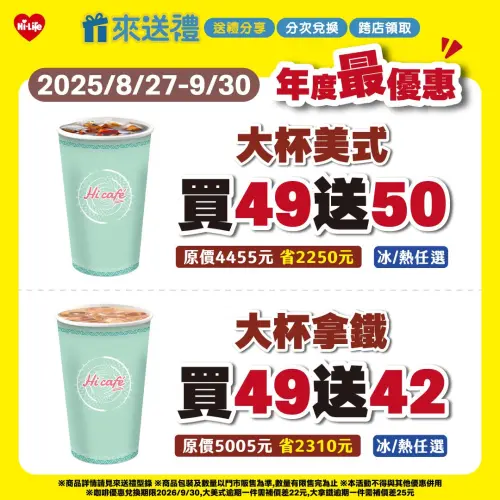 ▲萊爾富美式買49杯送50杯，比買一送一更便宜。（圖／萊爾富提供）