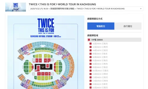 ▲▼TWICE演唱會門票今天來到Live Nation Taiwan理想國的會員預售，3分鐘售罄。（圖／翻攝tixCraft拓元售票系）