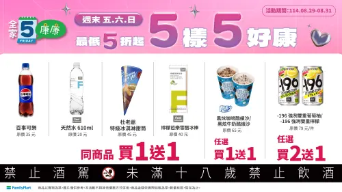 ▲全家本週康康5自8/29~8/31。（圖／全家提供）