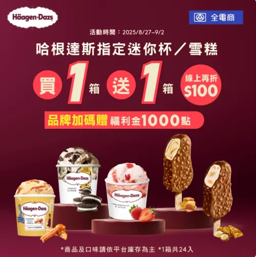 ▲全聯哈根達斯買一箱送一箱，線上下單多折100元。（圖／翻攝自全聯）