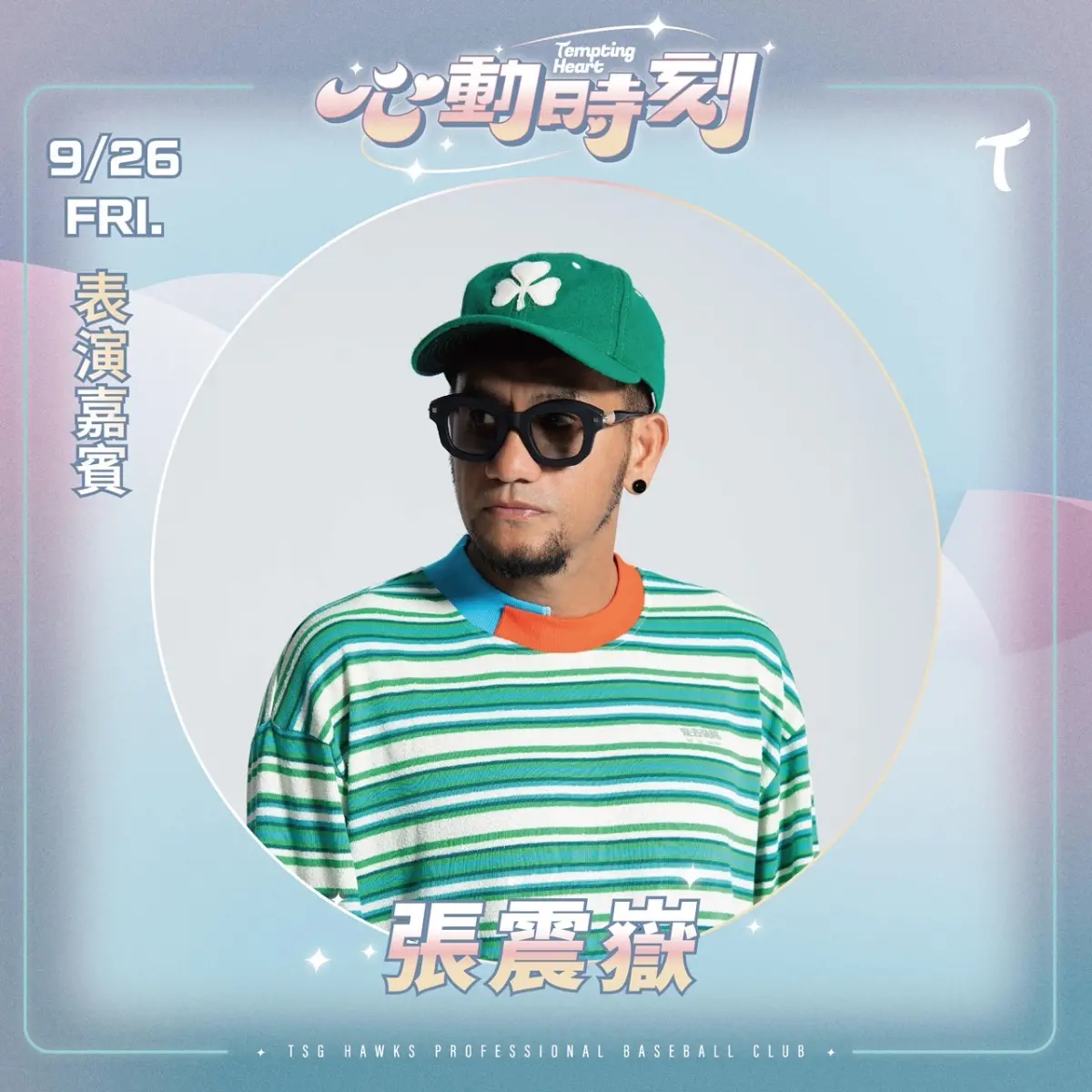 ▲台鋼雄鷹「心動時刻」主題日，張震嶽打頭陣，將在9月26日賽後獻唱。（圖／台鋼雄鷹提供）