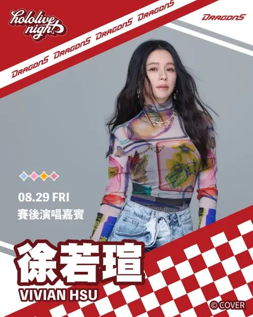 ▲味全龍《hololive night》主題日，8/29首日賽後特別邀請「徐若瑄 Vivian Hsu」擔任演唱嘉賓。（圖／味全龍提供）
