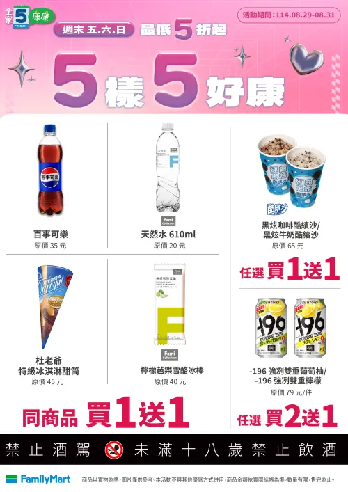 ▲「全家康康5」是8月29日至8月31日。（圖／業者提供）