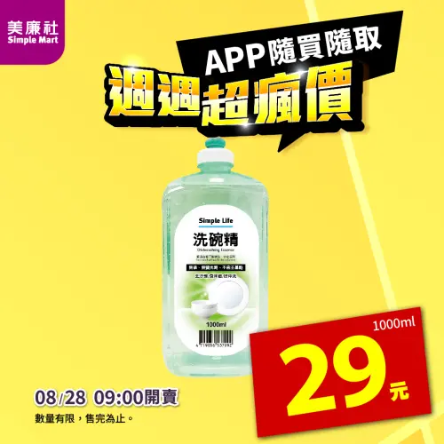 ▲美廉社APP優惠，8月28日上午9時開賣「Simple Life 洗碗精」1000毫升29元，售完為止。（圖／業者提供）